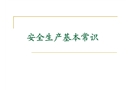 安全生產基本常識培訓