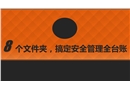 安全生產全臺賬