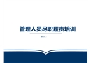 安全管理人員盡職履責培訓