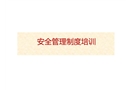 安全管理制度培訓