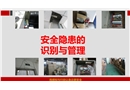 安全隱患的意識管理培訓