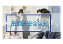 班組長安全培訓(xùn)教材——崗位認知