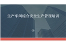生產(chǎn)車間綜合安全生產(chǎn)培訓(xùn)課件