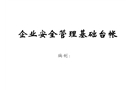 企業(yè)安全管理基礎(chǔ)臺帳