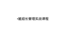 班組長管理實戰(zhàn)課程