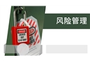 風(fēng)險管理培訓(xùn)課件