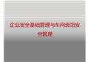 企業(yè)安全基礎(chǔ)管理與車間班組安全管理