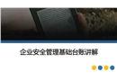 企業(yè)安全管理基礎(chǔ)臺賬講解