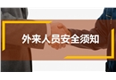 外來人員安全須知培訓(xùn)