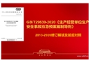 GBT 29639-2020《生產(chǎn)經(jīng)營(yíng)單位生產(chǎn)安全事故應(yīng)急預(yù)案編制導(dǎo)則》解讀