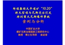 大平煤礦瓦斯爆炸事故案例與分析