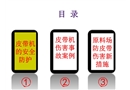 皮帶機(jī)的安全防護(hù)及事故案例