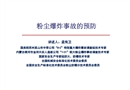 粉塵爆炸事故的預(yù)防