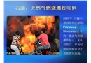 石油、天然氣燃燒爆炸實(shí)例