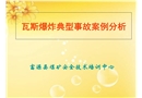 瓦斯爆炸事故典型案例分析課件
