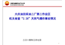 中石油大慶油田2.28機(jī)關(guān)食堂爆炸亡人事故