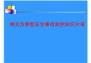 相關(guān)方典型安全事故案例知識分享