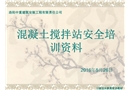 混凝土攪拌站安全培訓(xùn)資料