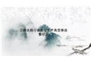 公路水路行業(yè)安全生產(chǎn)典型事故警示錄
