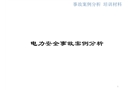 市公司電力事故案例分析培訓(xùn)課件