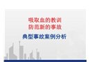 事故典型案例分析