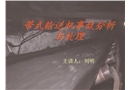 帶式輸送機事故分析與處理