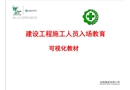 施工人員入場教育及事故案例
