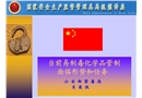當前易制毒化學(xué)品監(jiān)管面臨的形勢與任務(wù)