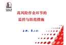 高風(fēng)險作業(yè)環(huán)節(jié)的監(jiān)控與防范措施