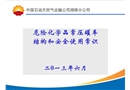 危險化學(xué)品常壓罐車結(jié)構(gòu)和安全使用常識