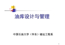 油品儲運系統(tǒng)工藝設(shè)計與管理