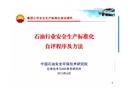 石油行業(yè)安全生產(chǎn)標準化自評程序及方法