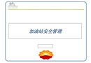 加油站安全培訓(xùn)
