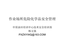 作業(yè)場所危險化學(xué)品安全管理