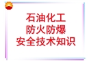 石油化工防火防爆安全技術(shù)知識(shí)