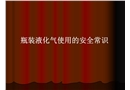 瓶裝液化氣使用的安全常識(shí)