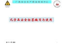 化學(xué)品安全標(biāo)簽編寫(xiě)與使用