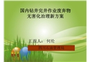 國(guó)內(nèi)常用廢棄鉆井液處理的技術(shù)措施