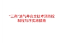 “三高”油氣井安全技術(shù)預(yù)防控制程序與實(shí)施措施