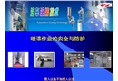 噴漆作業(yè)的安全與防護(hù)