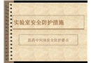 實(shí)驗(yàn)室安全防護(hù)措施