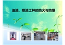 噴漆作業(yè)的安全和防護(hù)
