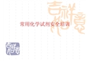 常用化學(xué)試劑安全培訓(xùn)