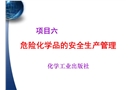 危險(xiǎn)化學(xué)藥品的認(rèn)識(shí)及安全生產(chǎn)管理