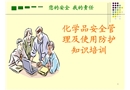化學(xué)品安全管理及使用防護(hù)知識(shí)培訓(xùn)