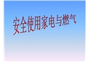 安全使用家電與燃?xì)? width=