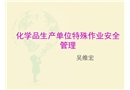 危險(xiǎn)化學(xué)品企業(yè)特殊作業(yè)安全規(guī)范培訓(xùn)課件