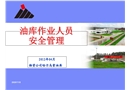 油庫作業(yè)人員的安全管理