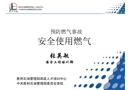 預(yù)防燃?xì)馐鹿?安全使用燃?xì)? width=