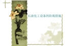 石油化工設(shè)備的防腐措施